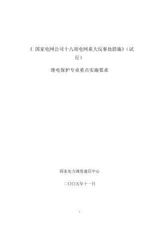国家电网十八项反措