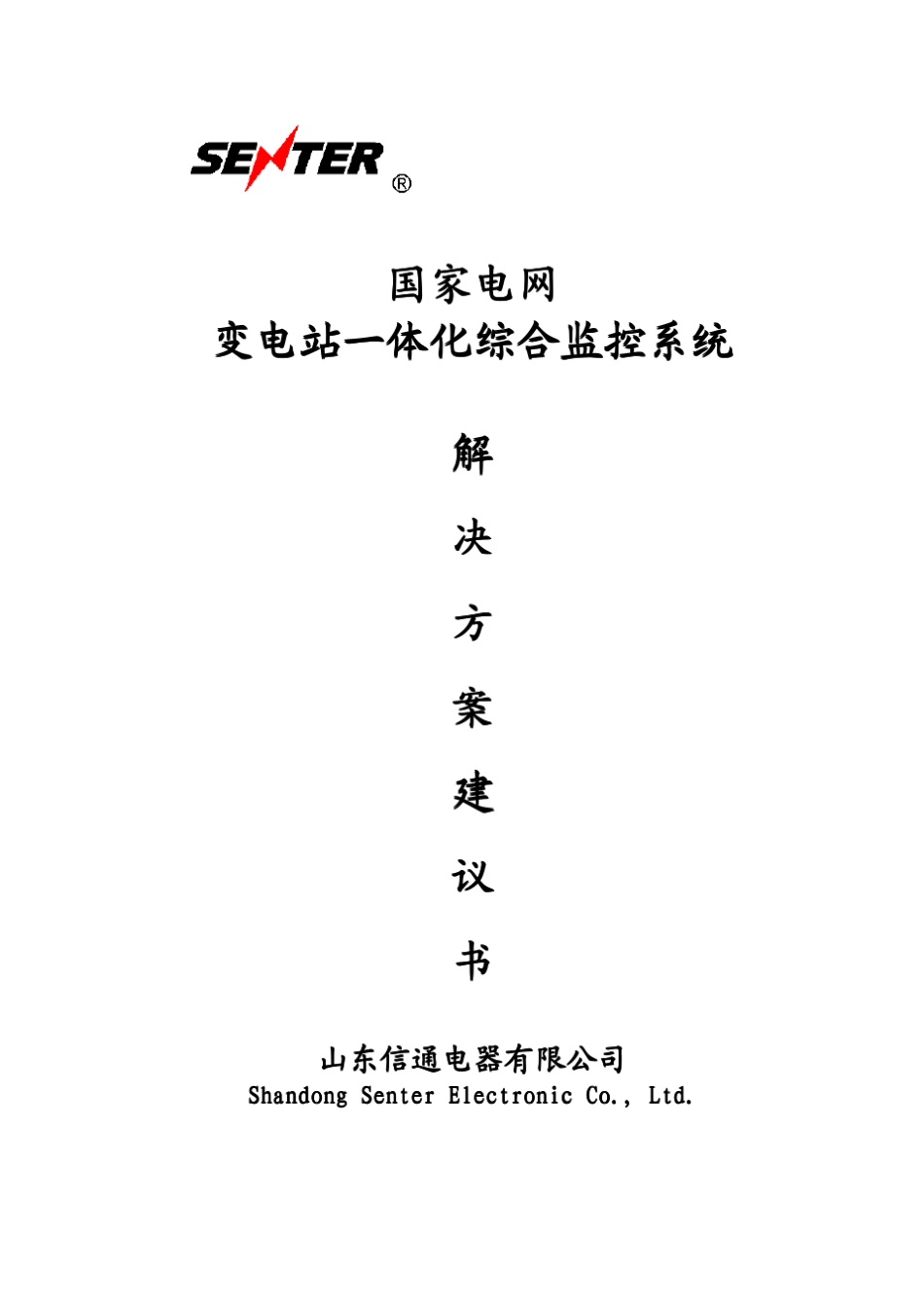 国家电网变电站一体化综合监控系统解决方案_第1页