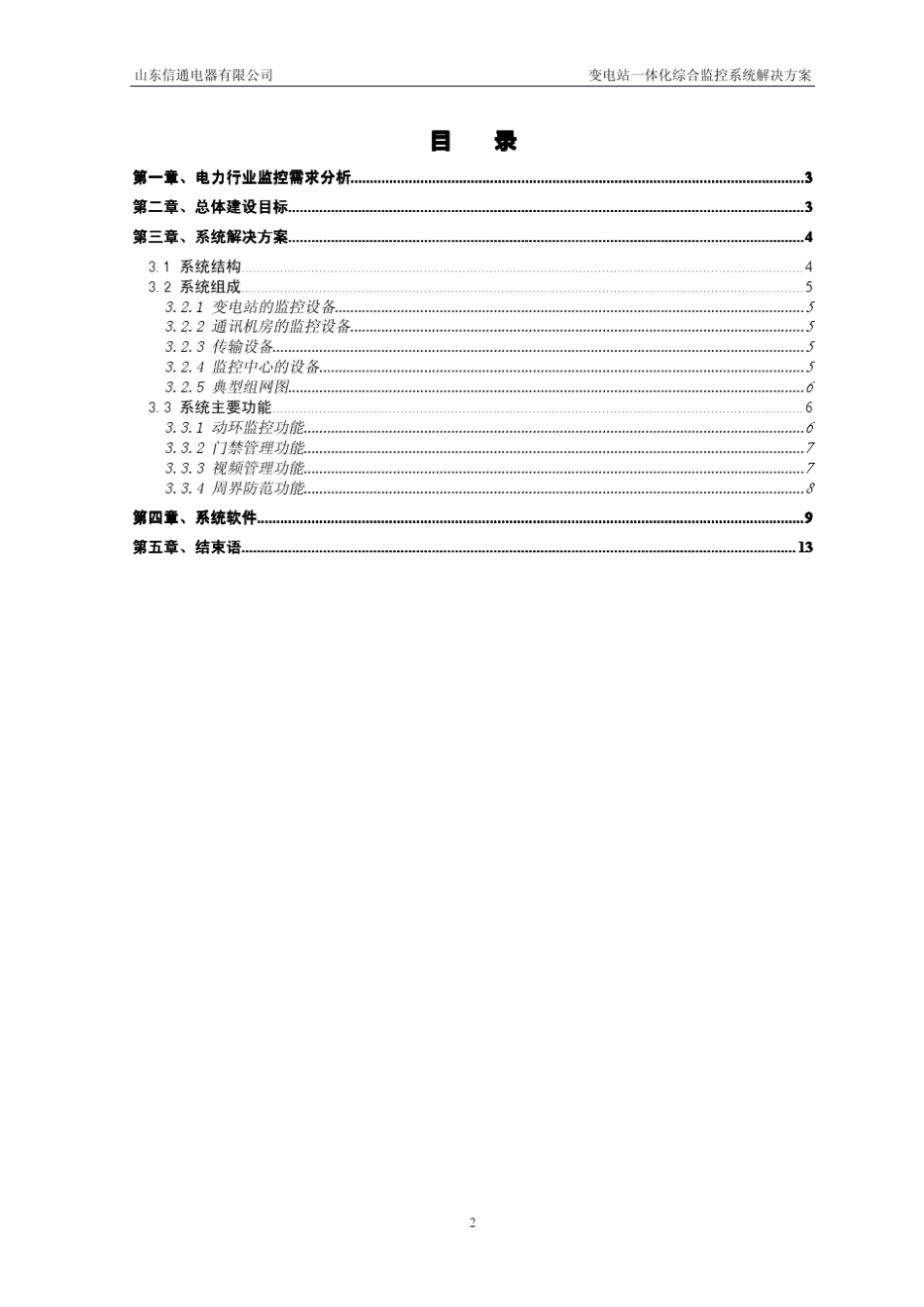 国家电网变电站一体化综合监控系统解决方案_第2页