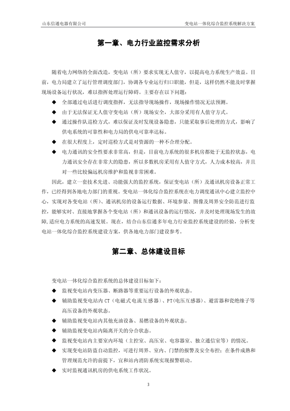 国家电网变电站一体化综合监控系统解决方案_第3页