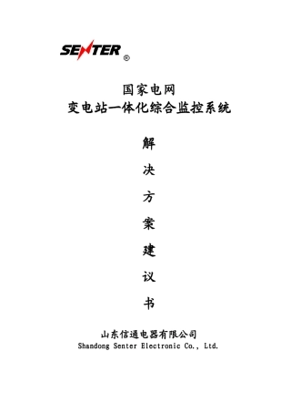 国家电网变电站一体化综合监控系统解决方案