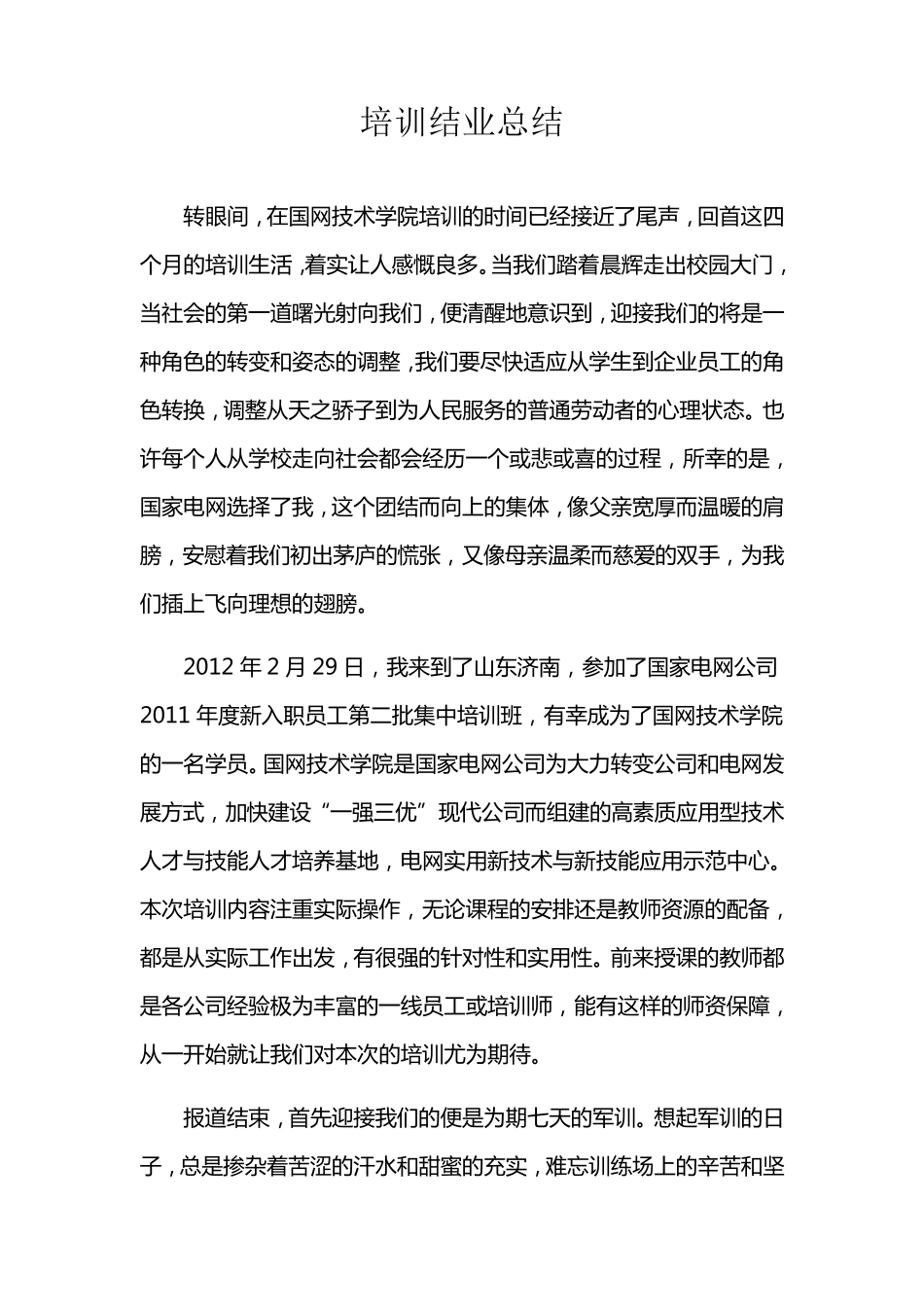 国家电网培训总结_第1页