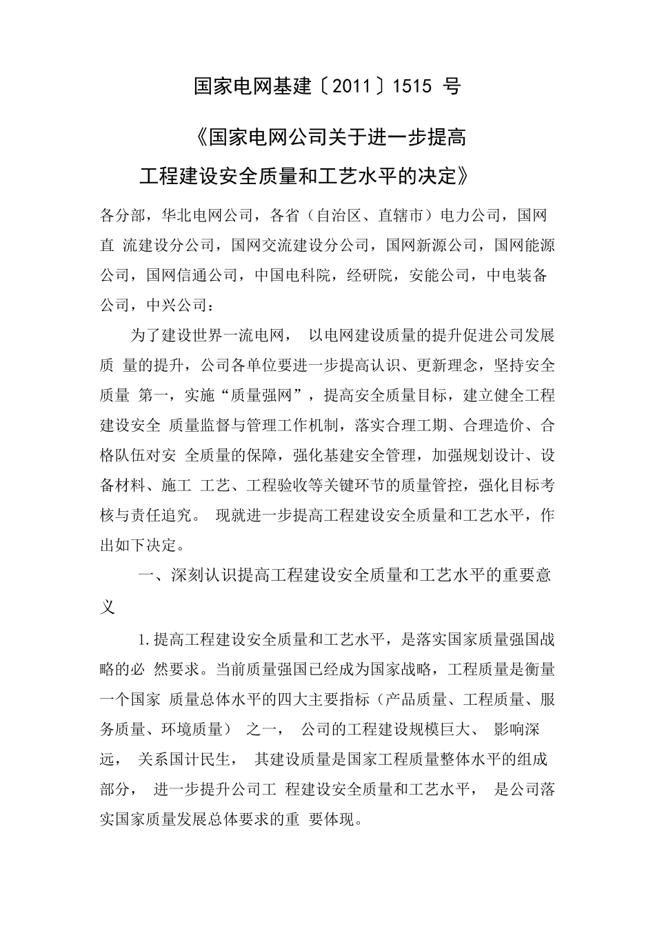 国家电网基建(2011)1515号《国家电网公司关于进一步提高工程建设安全质量和工艺水平的决定》_第1页