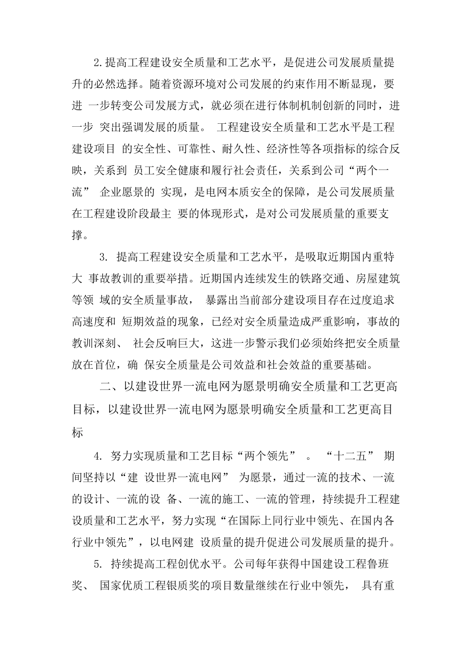 国家电网基建(2011)1515号《国家电网公司关于进一步提高工程建设安全质量和工艺水平的决定》_第2页