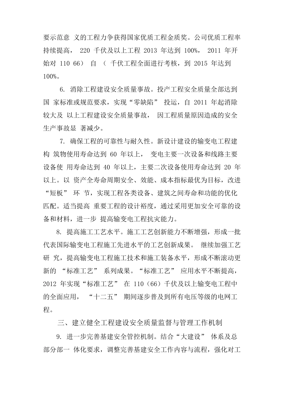 国家电网基建(2011)1515号《国家电网公司关于进一步提高工程建设安全质量和工艺水平的决定》_第3页