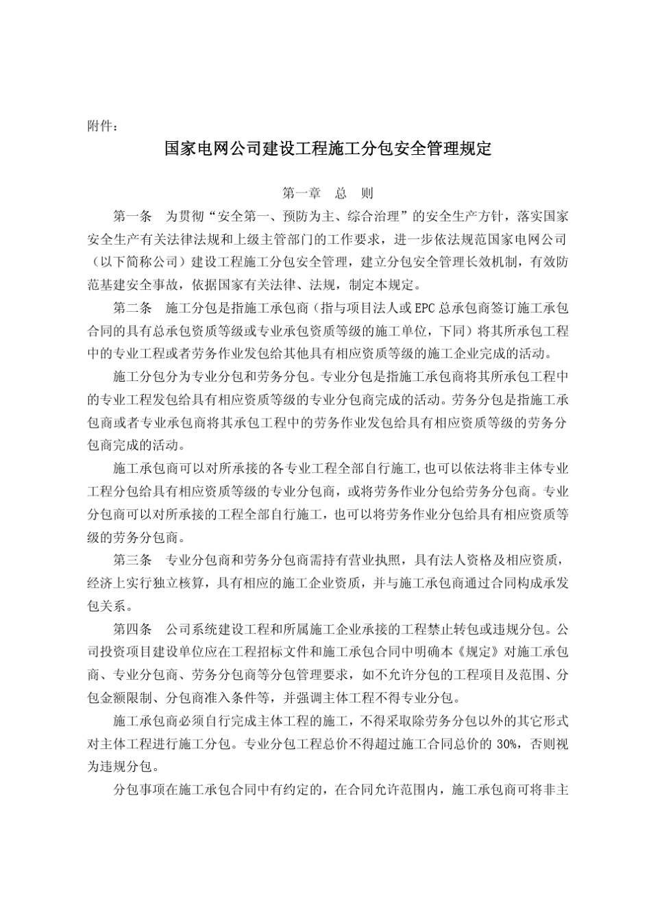 国家电网基建〔2010〕174号国家电网公司建设工程施工分包安全管理规定_第2页
