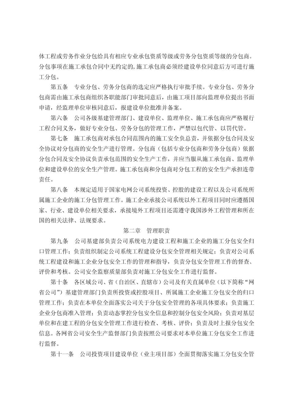 国家电网基建〔2010〕174号国家电网公司建设工程施工分包安全管理规定_第3页