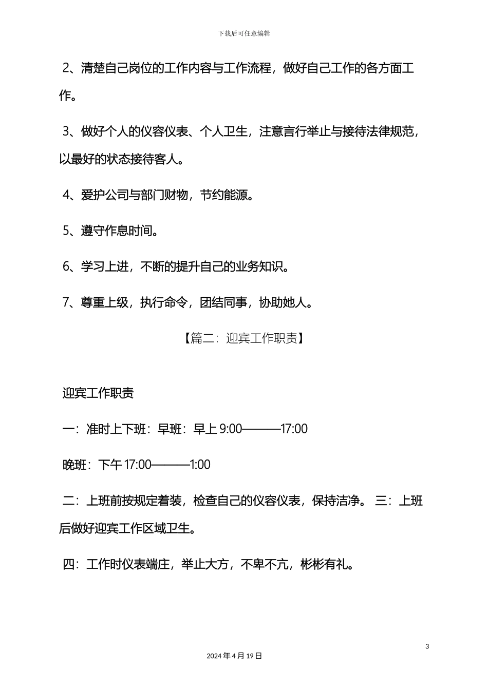 迎宾主管岗位职责_第3页