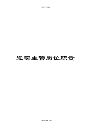 迎宾主管岗位职责