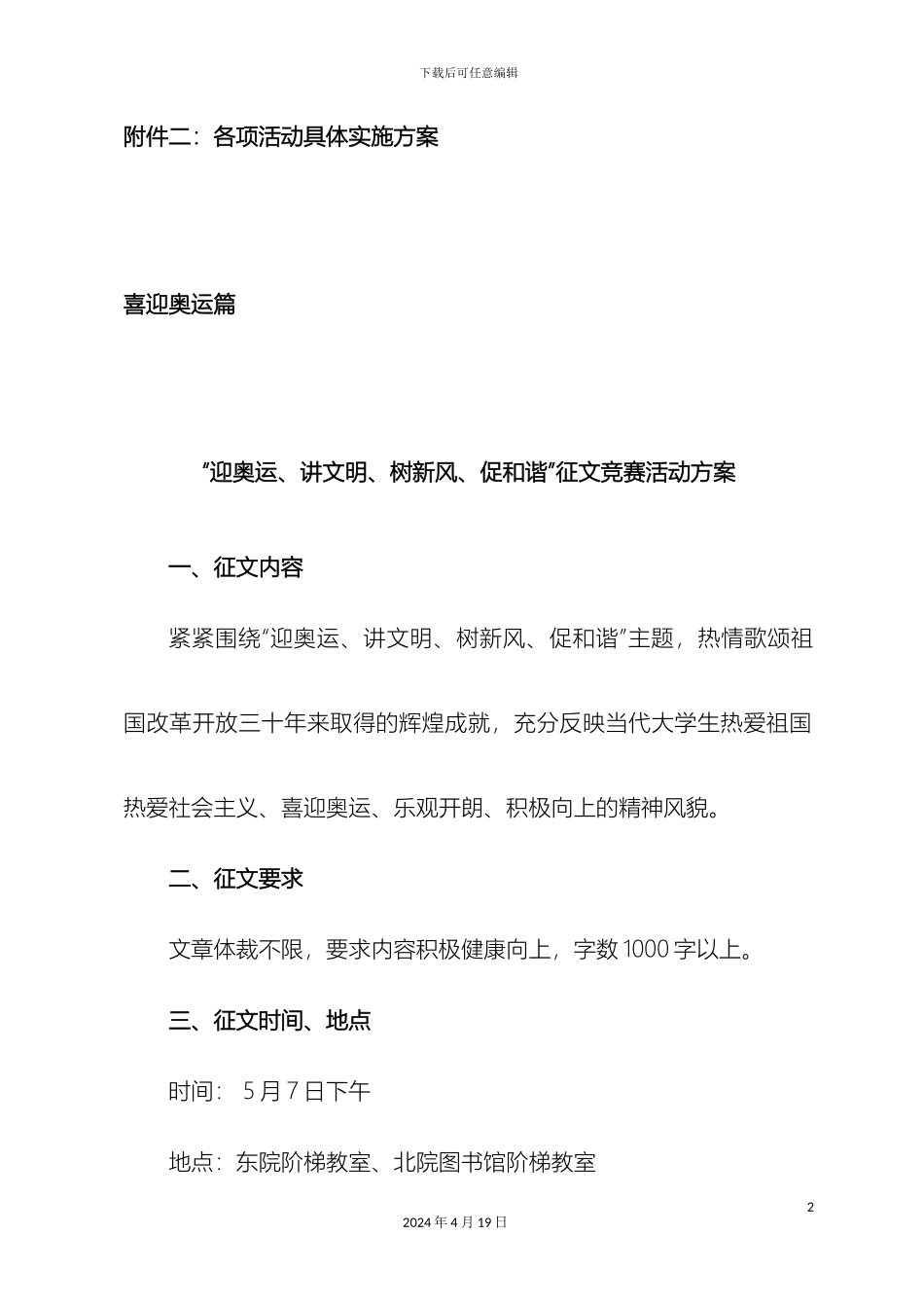 迎奥运讲文明树新风促和谐征文比赛活动方案_第2页
