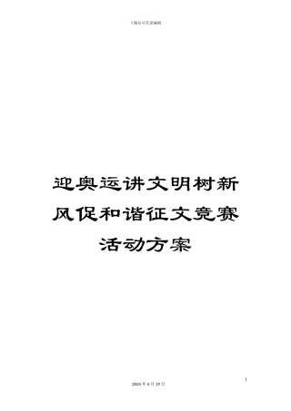 迎奥运讲文明树新风促和谐征文比赛活动方案