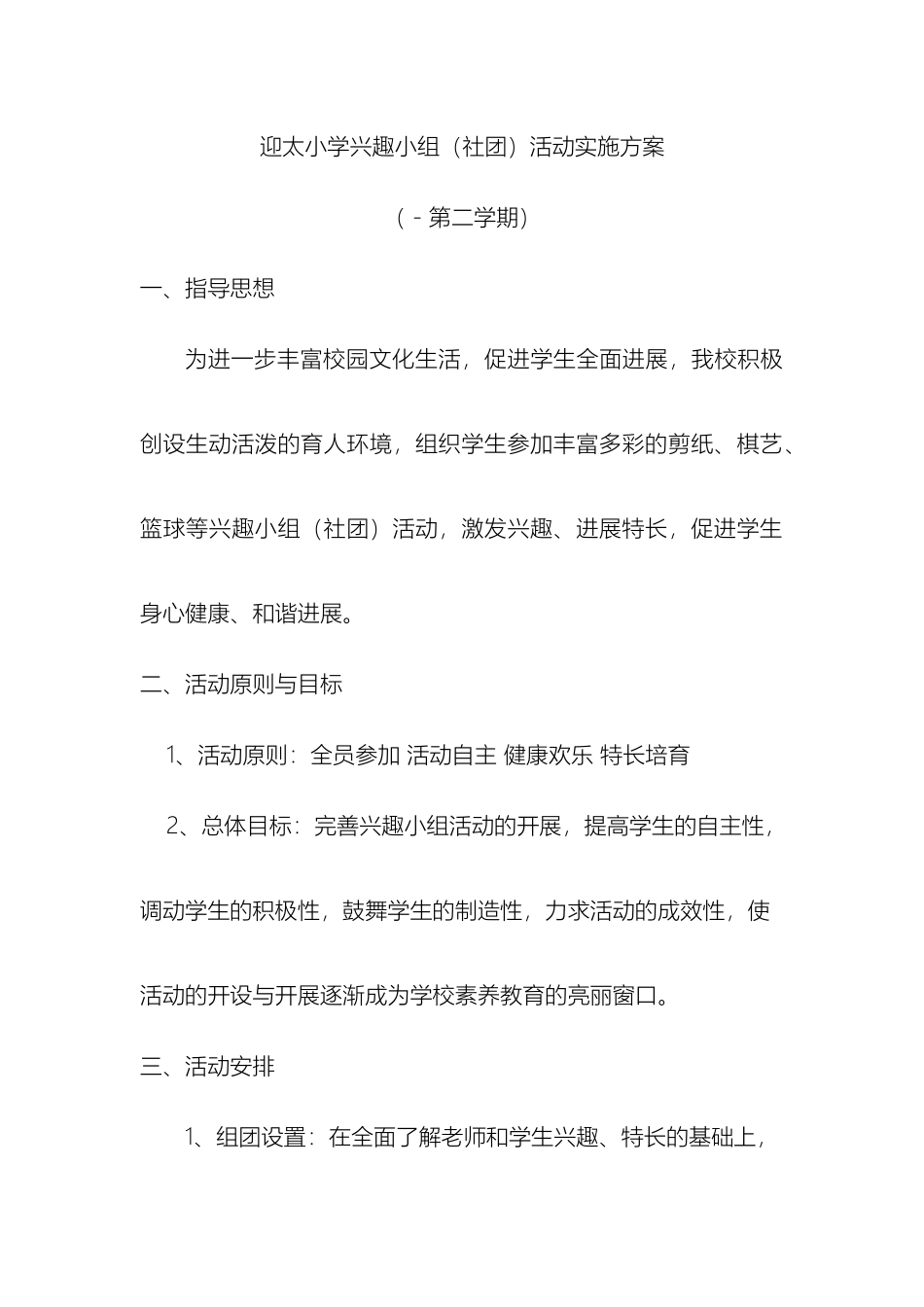 迎太小学兴趣小组社团实施方案_第2页