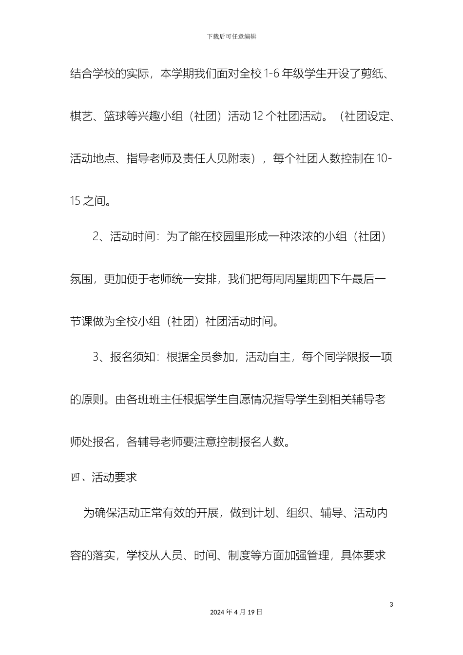 迎太小学兴趣小组社团实施方案_第3页