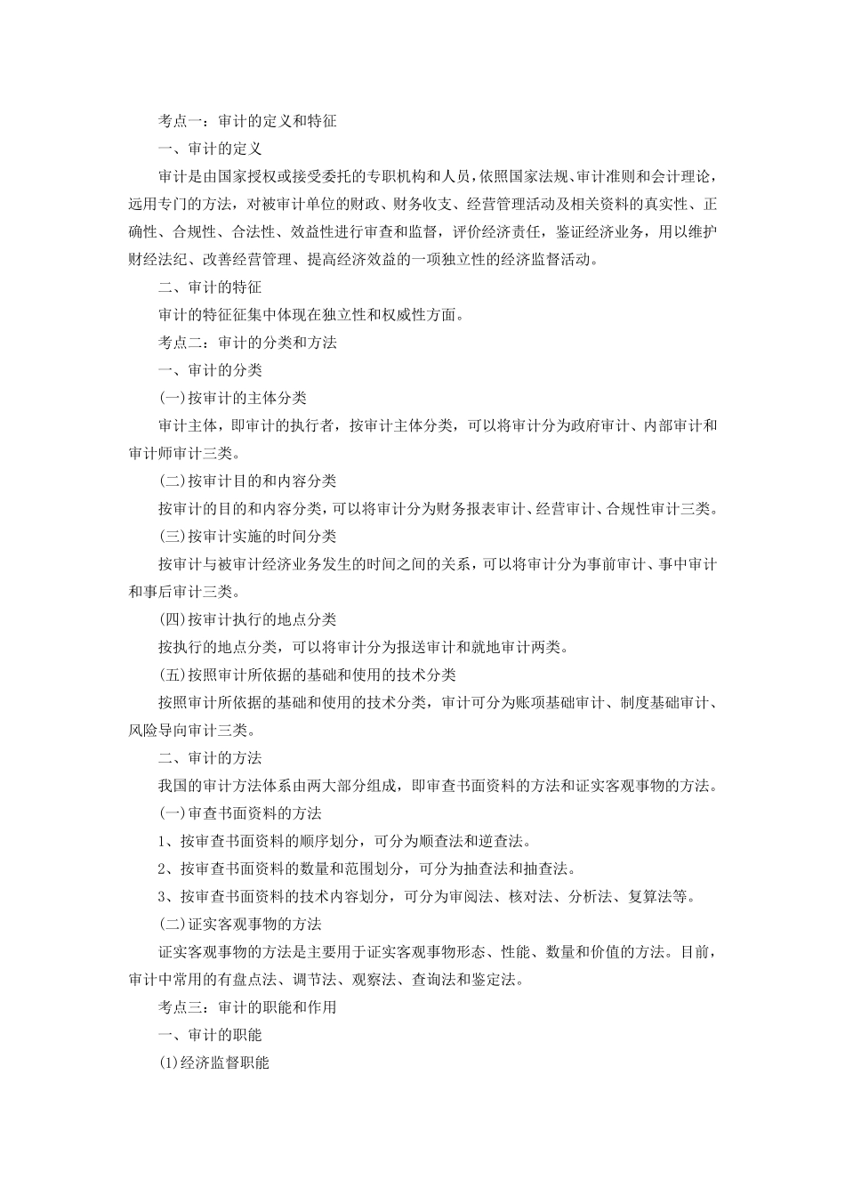 国家电网审计知识点_第1页