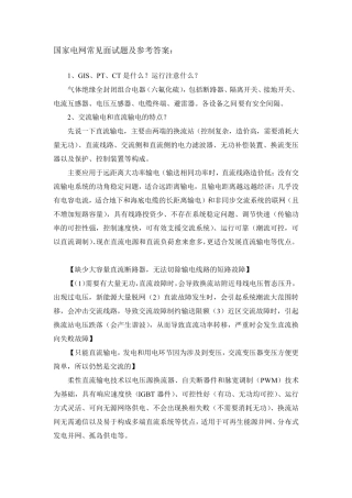 国家电网常见面试题及参考答案