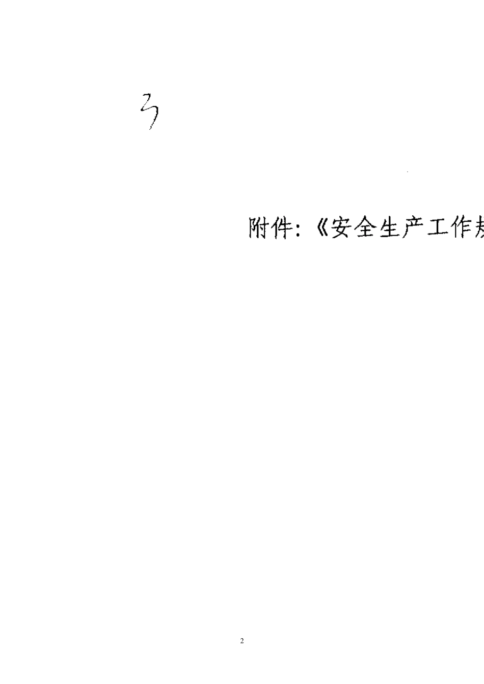 国家电网总_[2003]_407_号《安全生产工作规定》_第2页