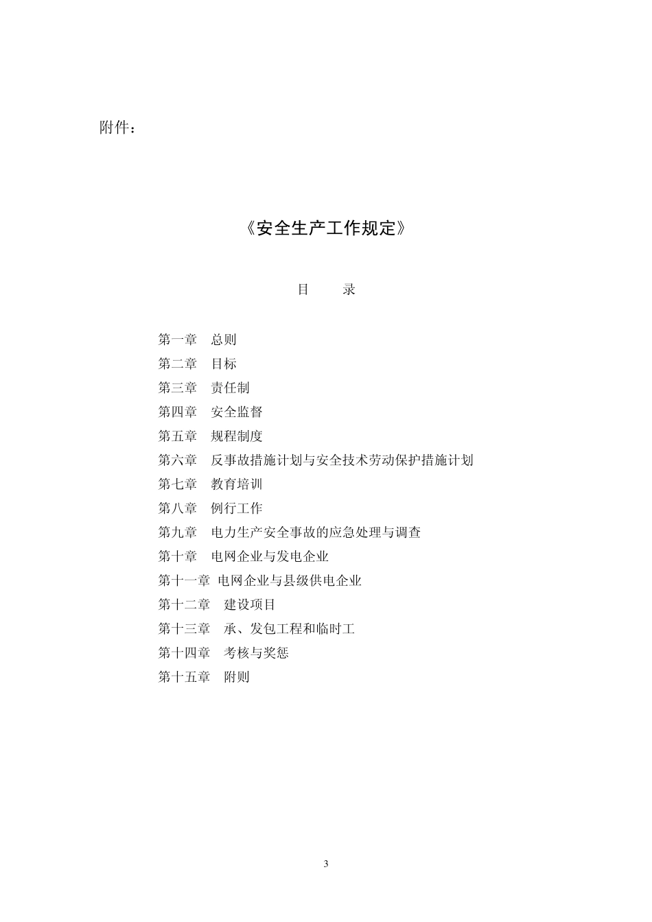 国家电网总_[2003]_407_号《安全生产工作规定》_第3页