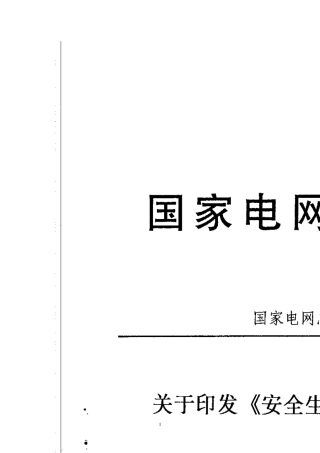 国家电网总_[2003]_407_号《安全生产工作规定》
