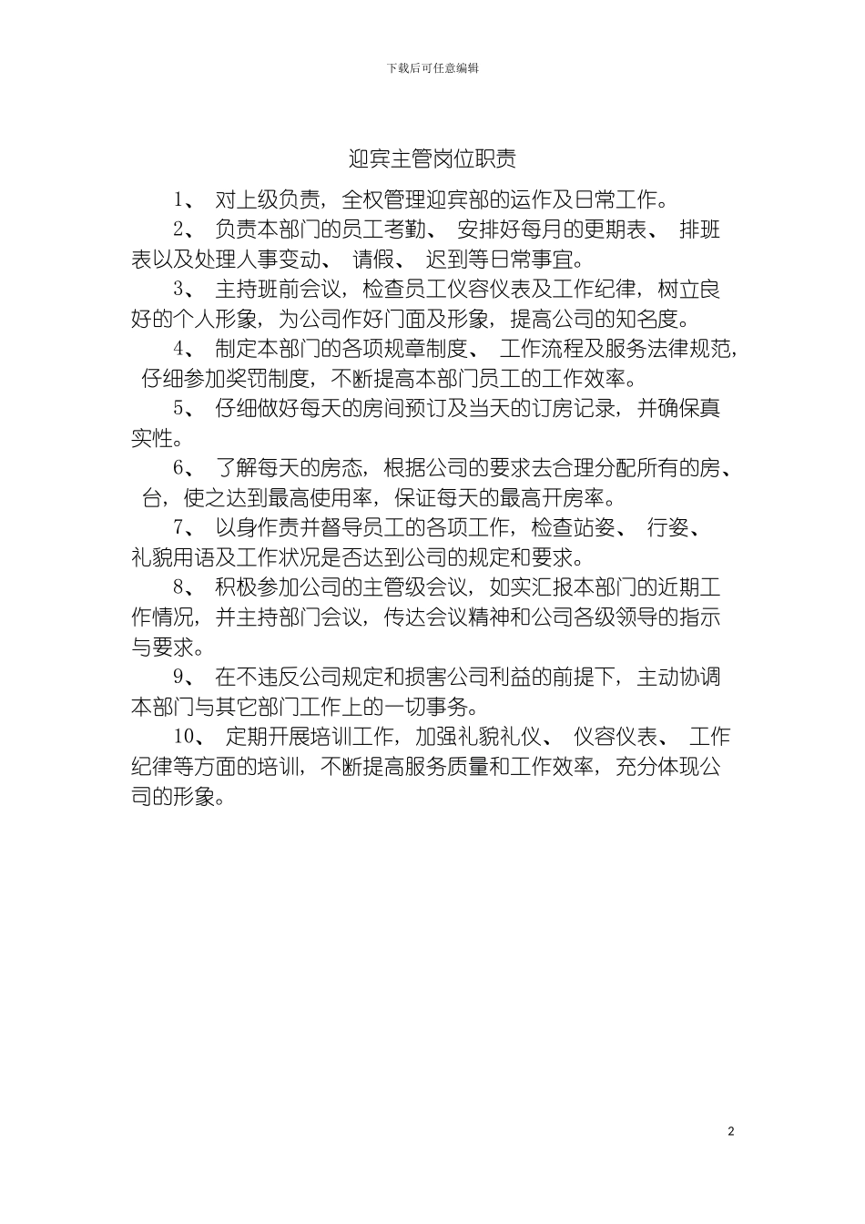 迎宾主管岗位职责模板_第2页