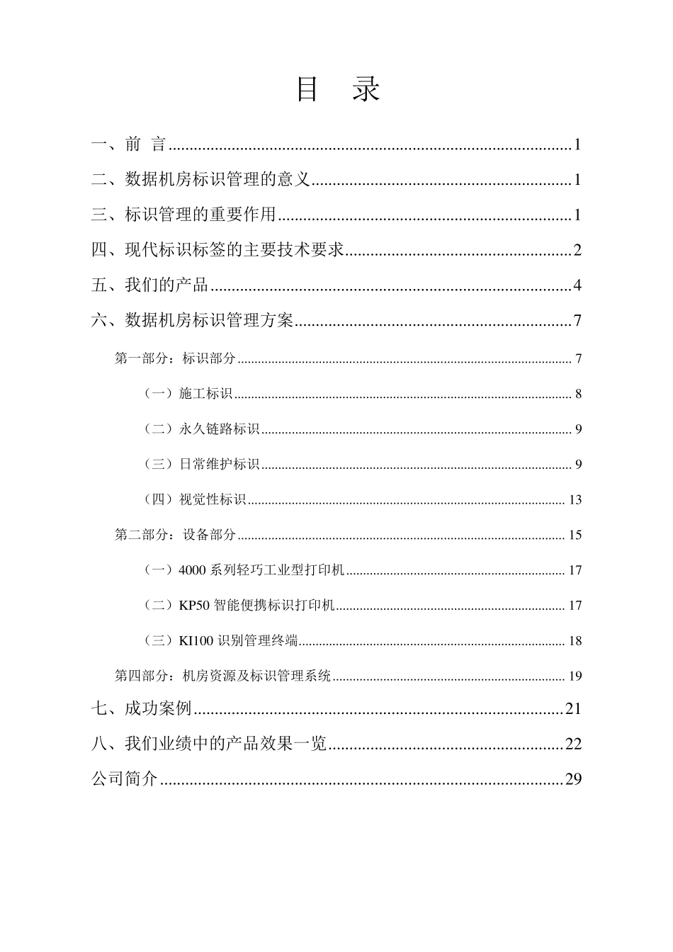 国家电网标准数据机房标识管理方案_第2页