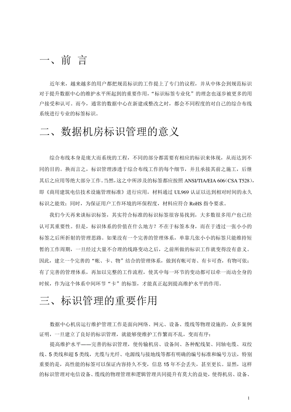 国家电网标准数据机房标识管理方案_第3页