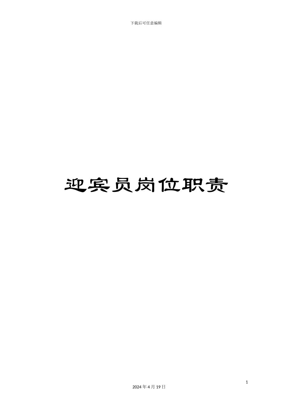 迎宾员岗位职责_第1页