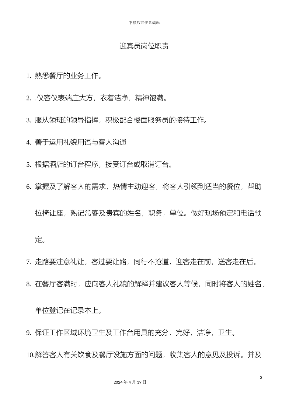 迎宾员岗位职责_第2页