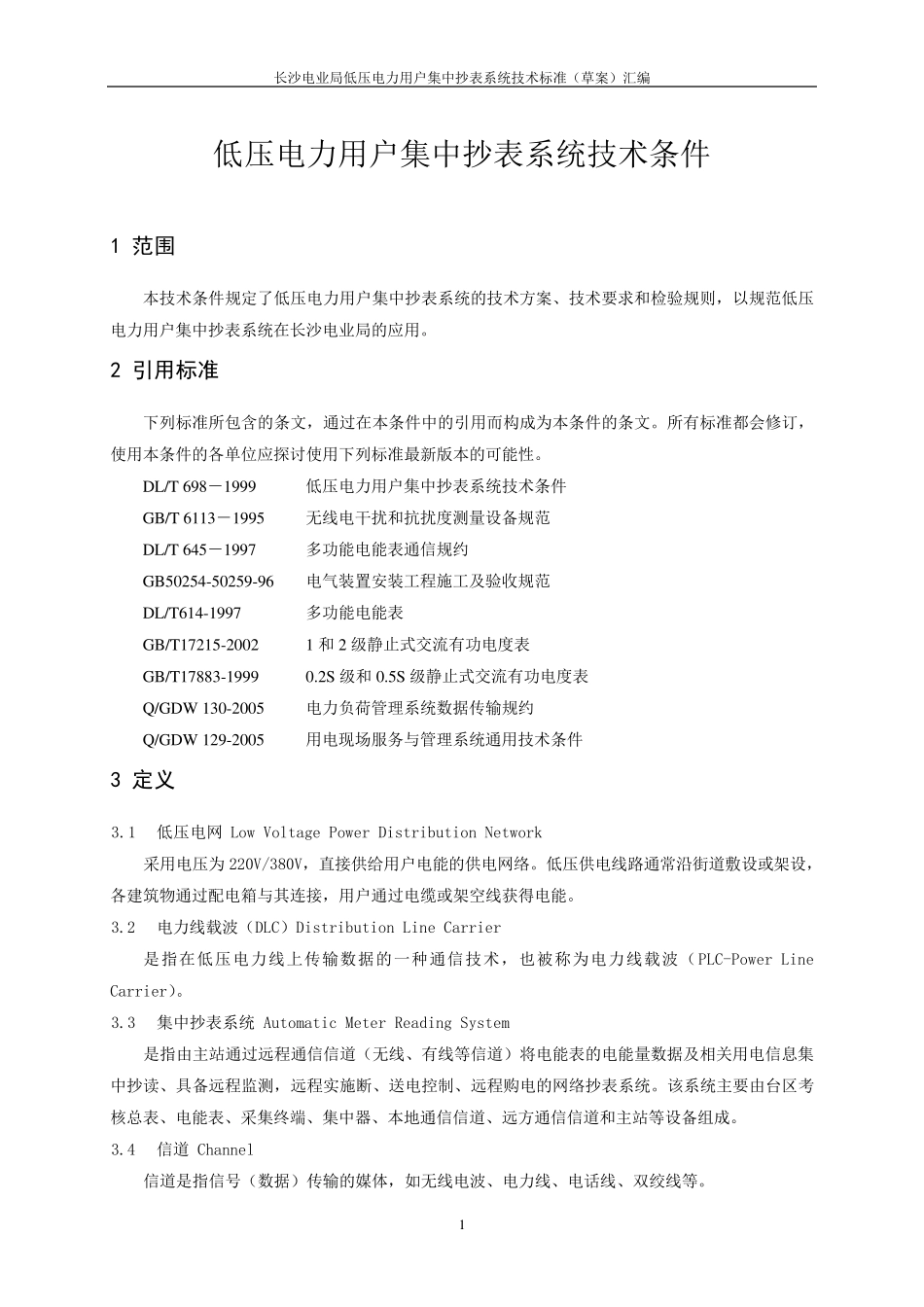 国家电网标准汇编2011_第1页