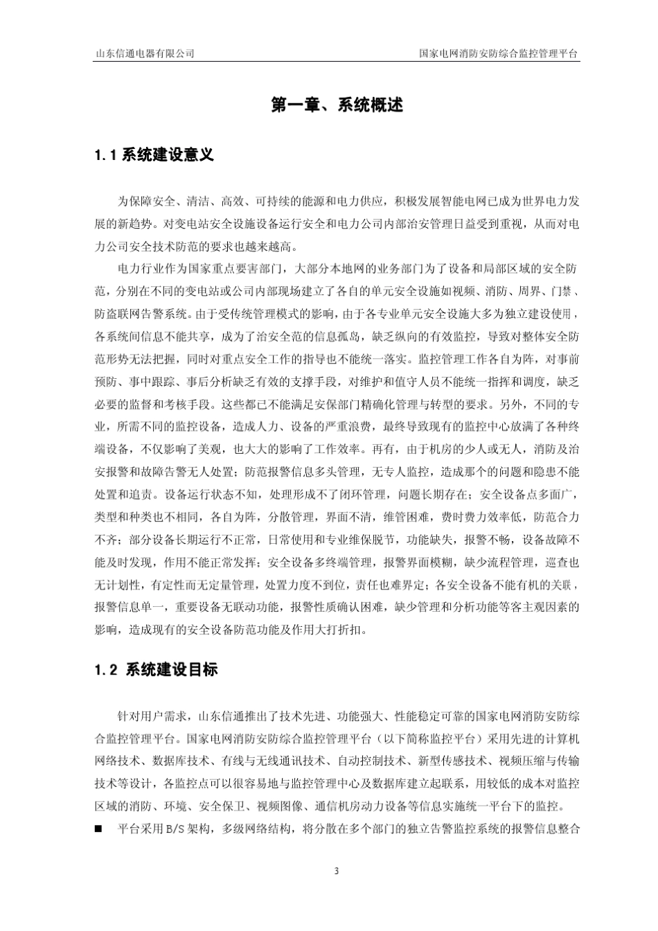 国家电网消防安防综合监控管理平台_第3页