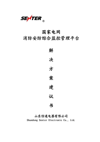 国家电网消防安防综合监控管理平台