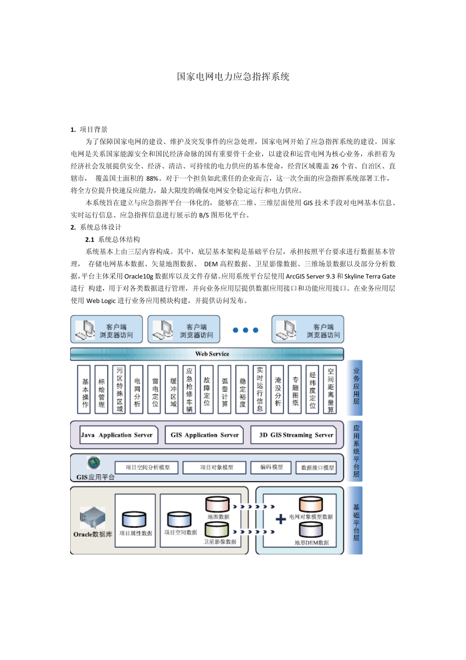 国家电网电力应急指挥系统_第1页