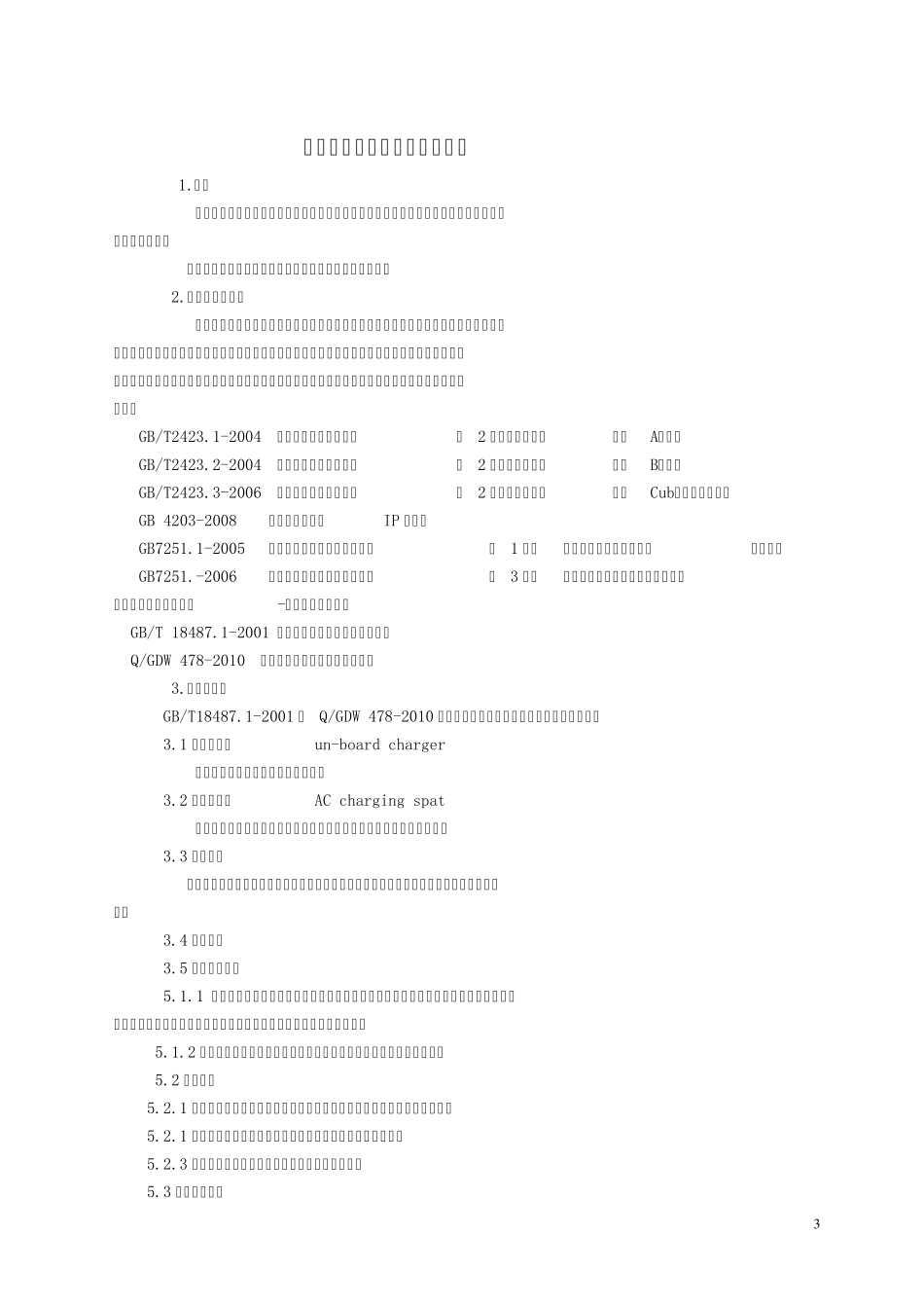 国家电网电动汽车充电桩最新企业标准_第3页