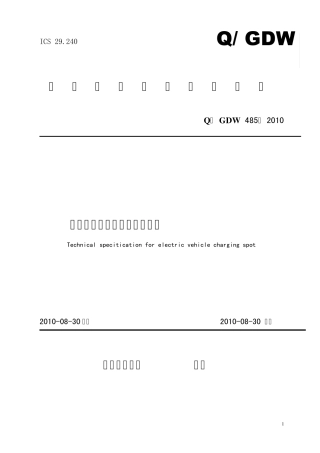 国家电网电动汽车充电桩最新企业标准