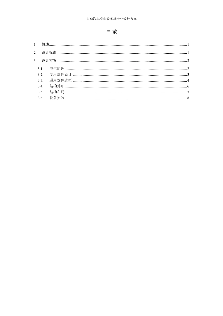 国家电网电动汽车充电设备标准化设计方案250A分体式一桩双枪直流充电桩_第2页