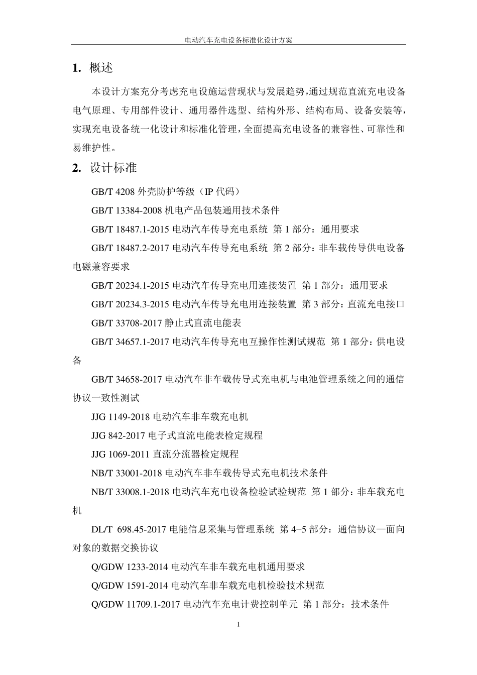 国家电网电动汽车充电设备标准化设计方案250A分体式一桩双枪直流充电桩_第3页