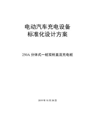 国家电网电动汽车充电设备标准化设计方案250A分体式一桩双枪直流充电桩