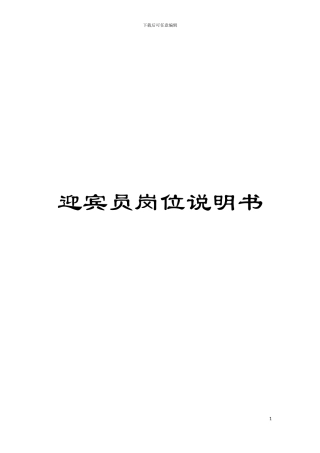 迎宾员岗位说明书模板