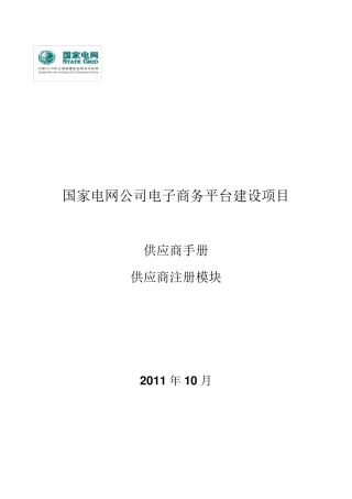 国家电网电子商务_供应商手册_供应商注册及资质业绩填报手册_v06