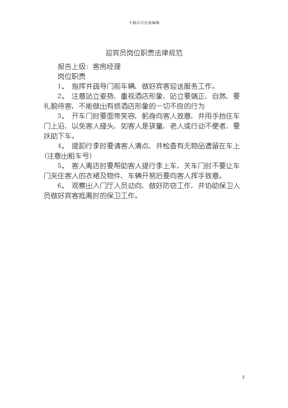 迎宾员岗位职责规范模板_第2页