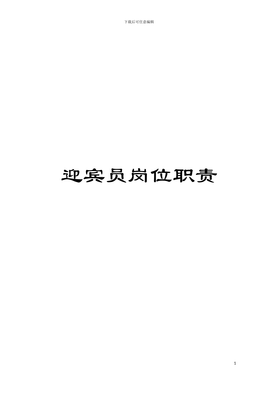 迎宾员岗位职责模板_第1页