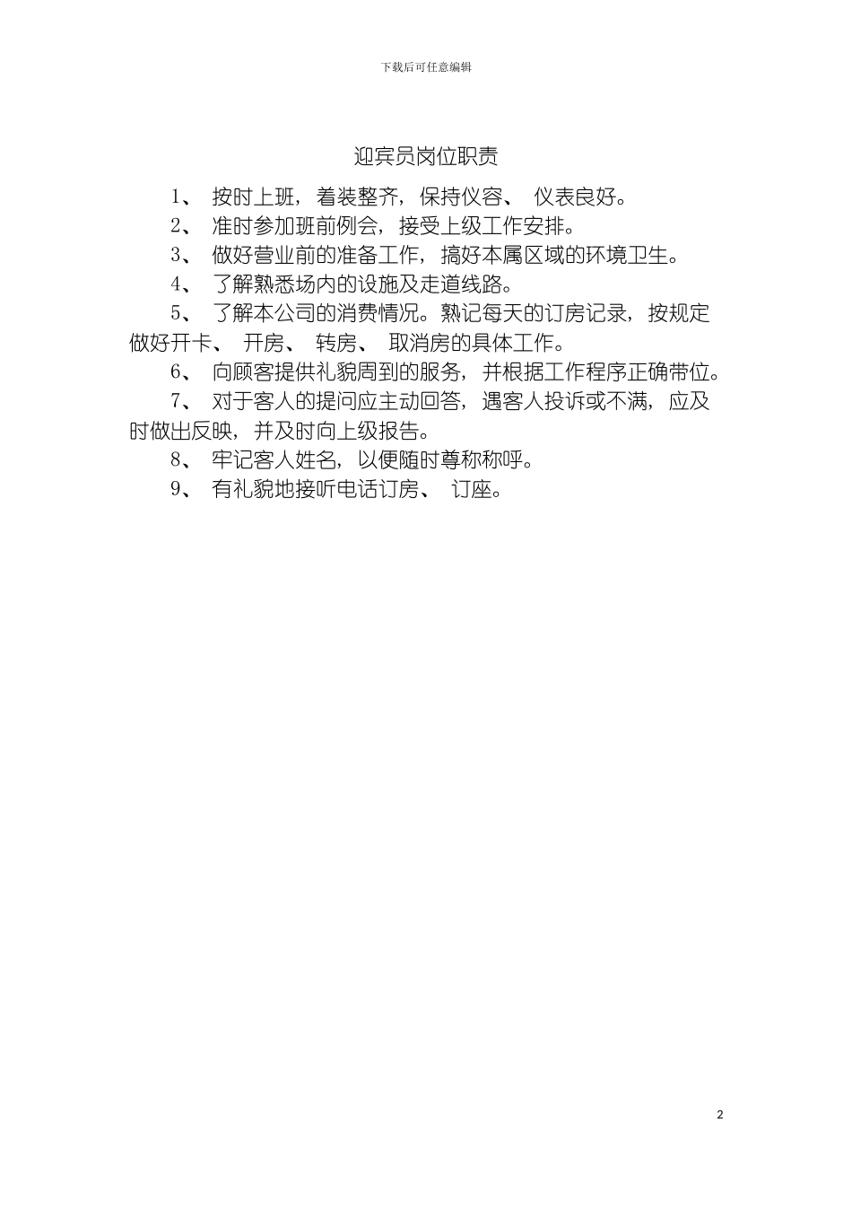 迎宾员岗位职责模板_第2页