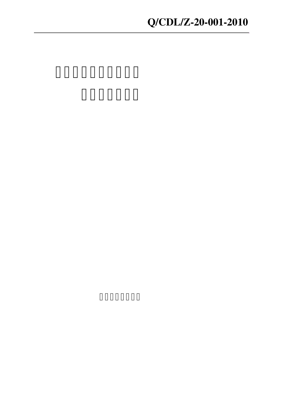 国家电网红岩供电抢修服务队工作标准_第1页