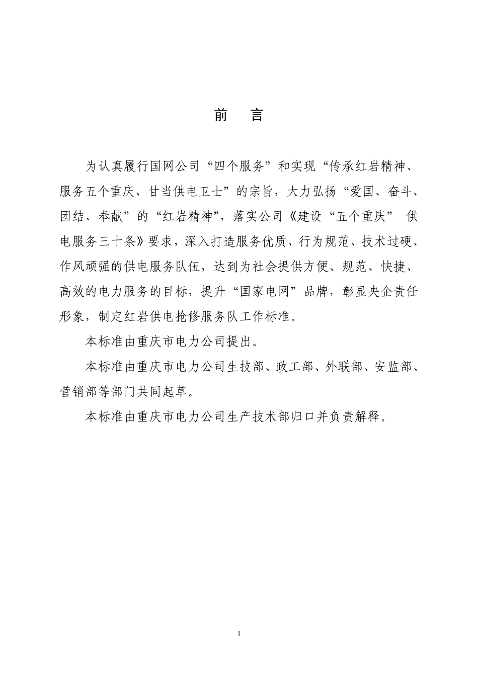 国家电网红岩供电抢修服务队工作标准_第2页