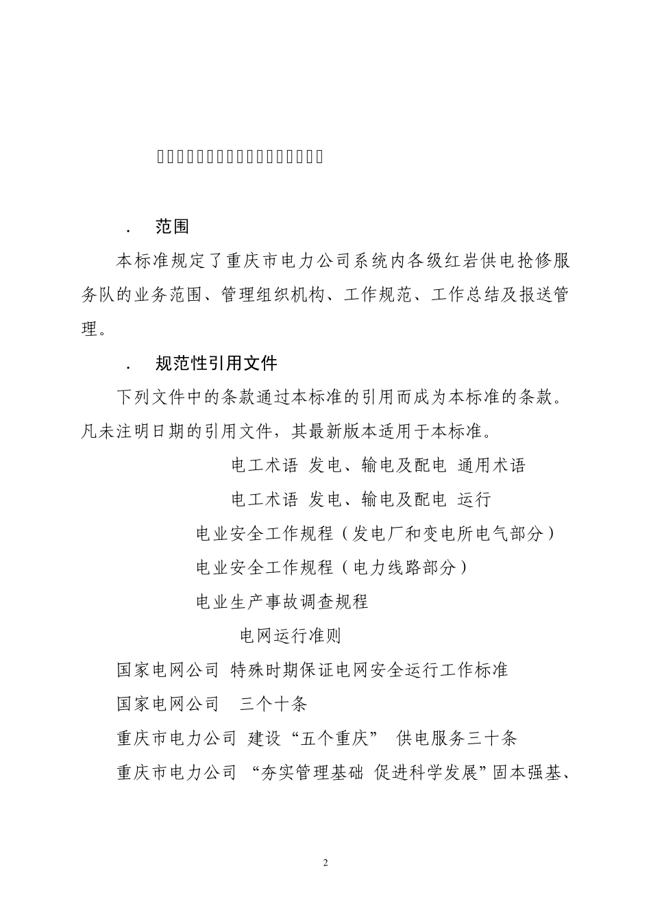 国家电网红岩供电抢修服务队工作标准_第3页