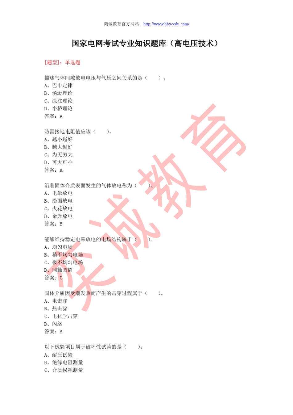 国家电网考试专业知识题库(高电压技术)_第1页