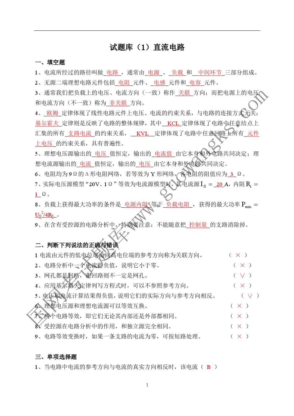 国家电网考试电路分析题库_第1页