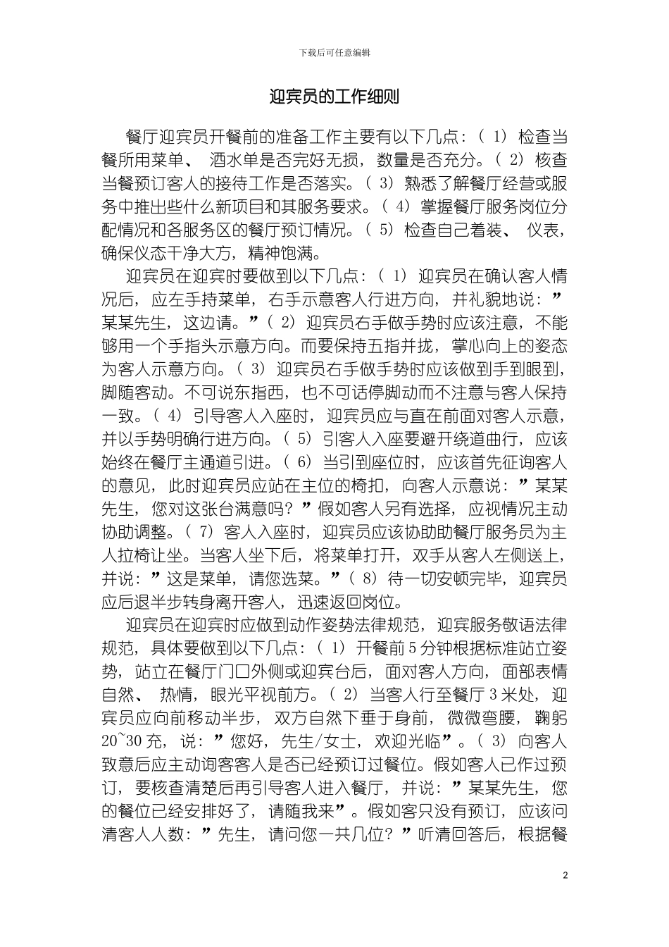 迎宾员工作细则模板_第2页