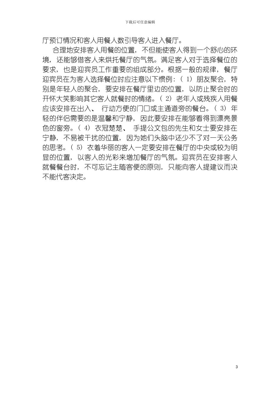 迎宾员工作细则模板_第3页