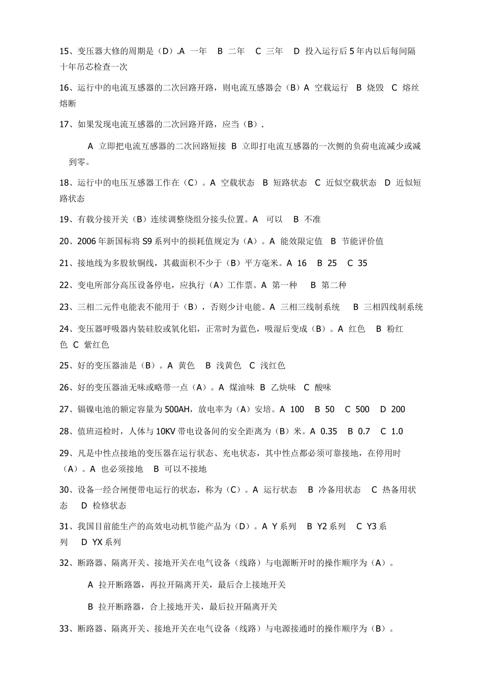 国家电网考试题库选择题_第2页