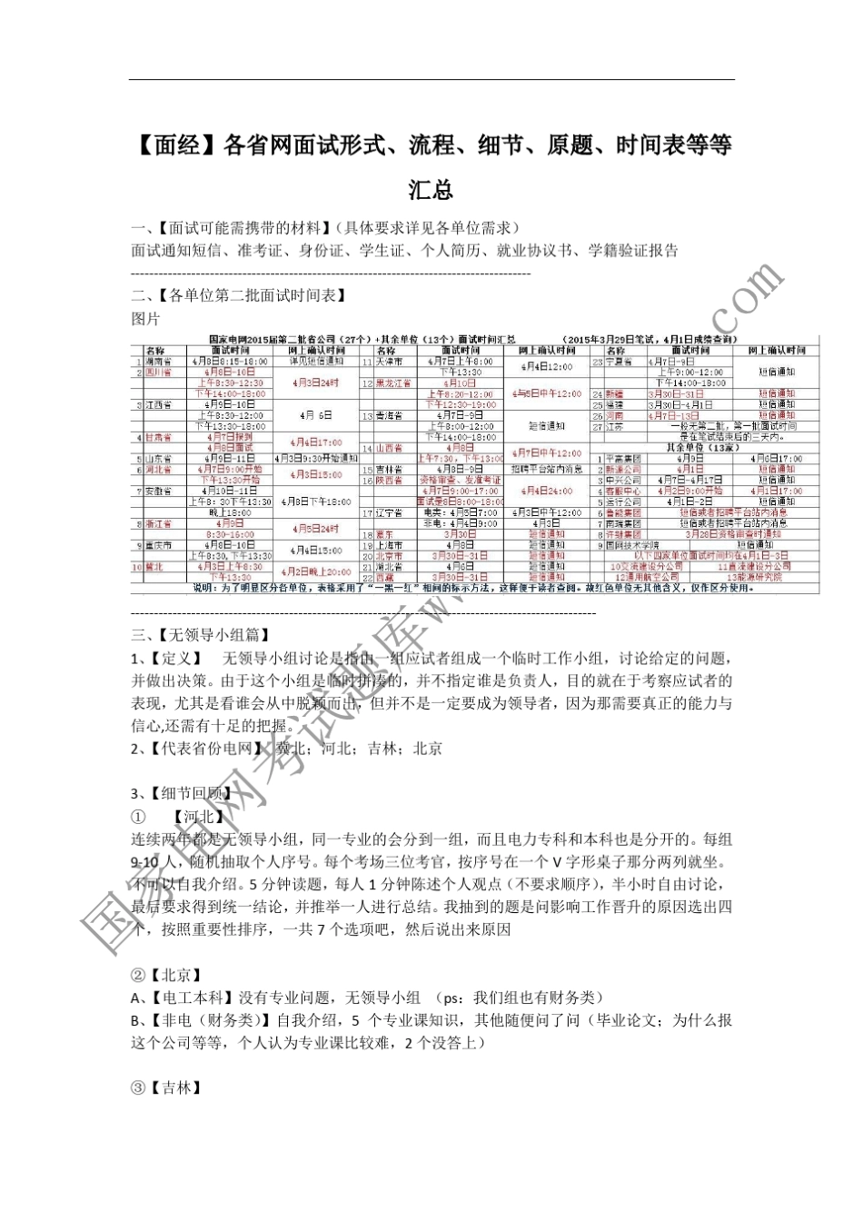 国家电网考试面经各省网面试形式、流程、细节、原题、时间表等等汇总_第1页